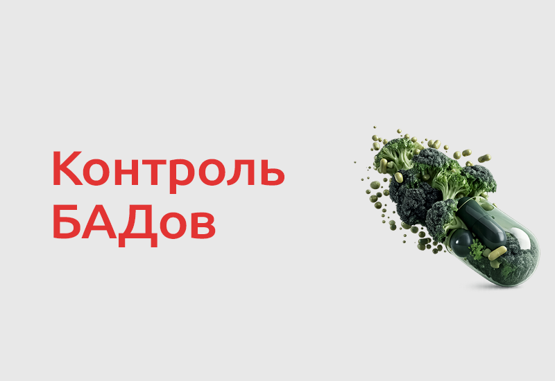 Правительство РФ меняет правила регистрации и контроля БАДов с 2027 года