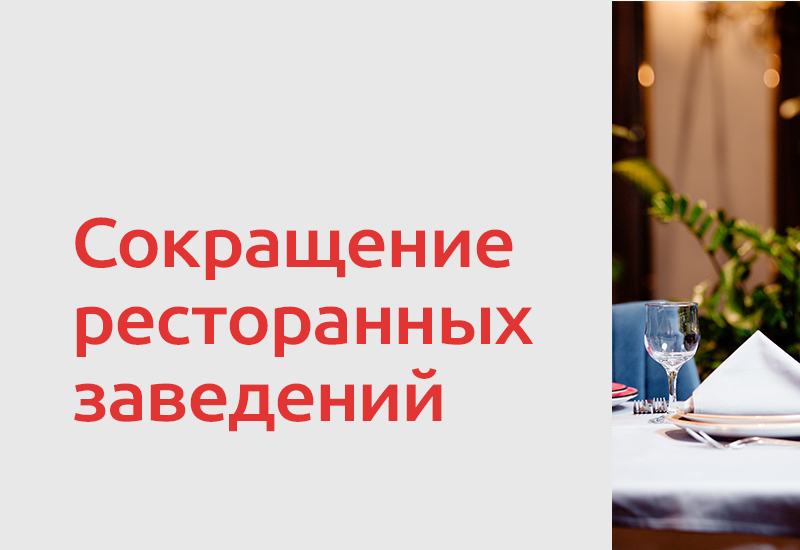 ТОП-100 ресторанных сетей России сократили число заведений