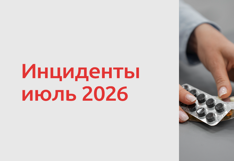 Пищевые инфекции и отравления: обзор инцидентов за июль 2026 года