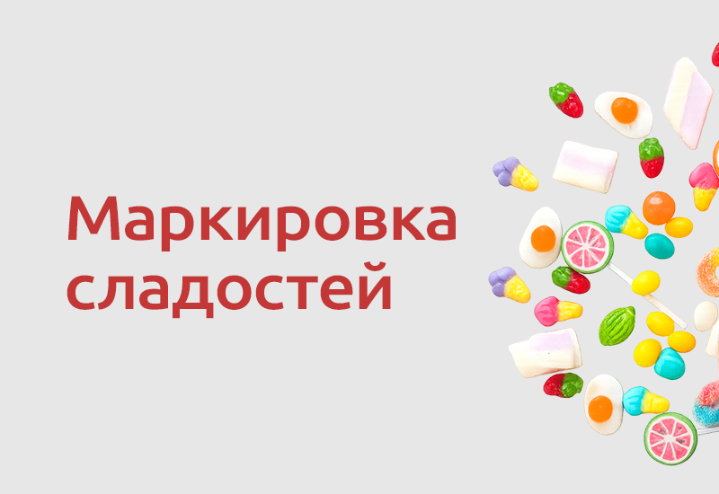 Обязательная маркировка шоколада, карамели и жевательной резинки стартовала с 1 июля 2026 года