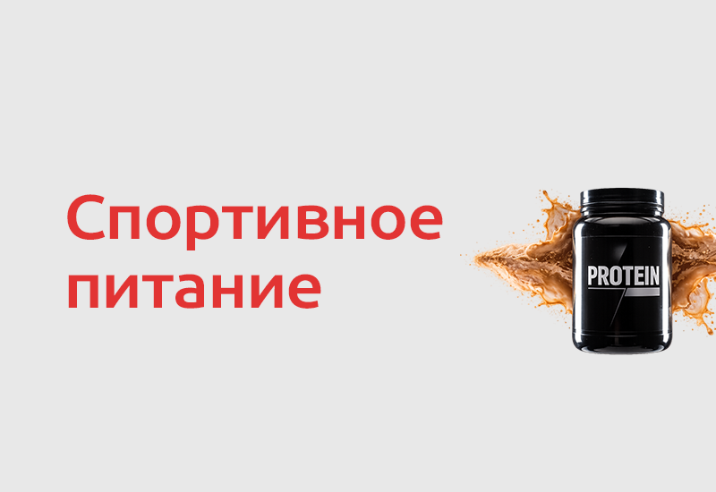 ЕАЭС вводит маркировку спортивного питания: что изменится для производителей и импортеров