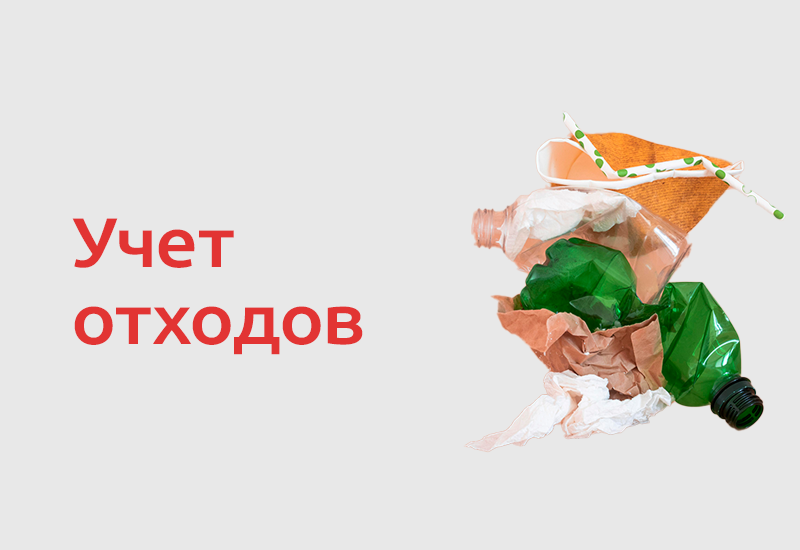Новый порядок учета отходов: что изменится с 1 сентября 2026 года