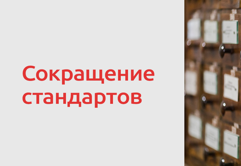 Из перечней к техрегламентам ЕАЭС исключат десятки стандартов