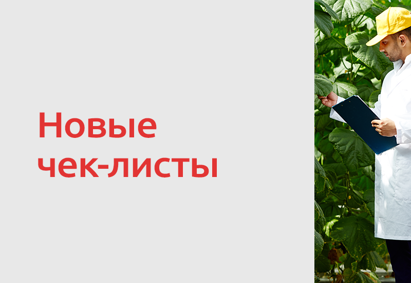 Новые чек-листы Роспотребнадзора для пищевой отрасли и сельского хозяйства