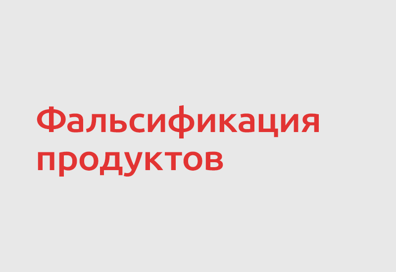 Фальсификация пищевой продукции: масштабы проблемы, виды подделок и система VACCP
