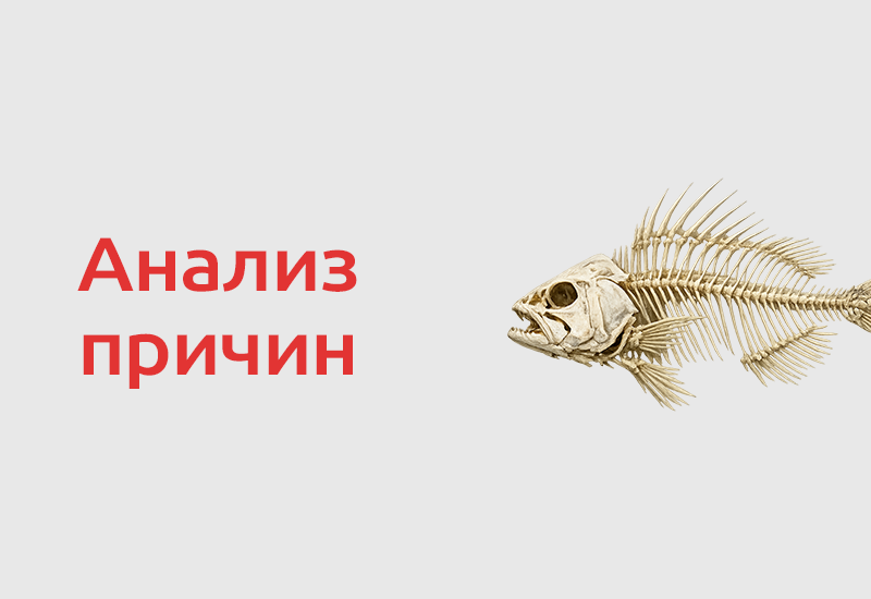 Почему несоответствия повторяются: «5 почему», Исикава и Парето на практике
