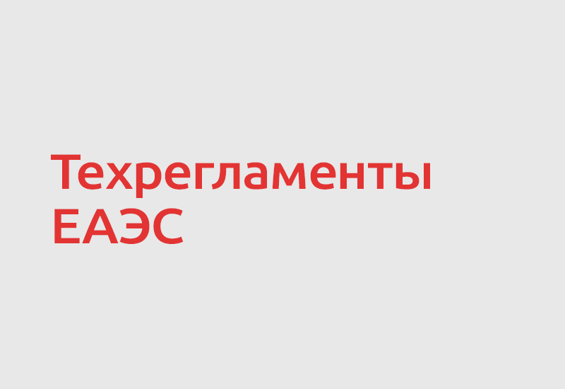 ЕЭК обновляет план техрегламентов для пищевой отрасли