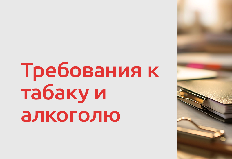Алкоголь и табак: какие новые требования и ограничения вводятся в России