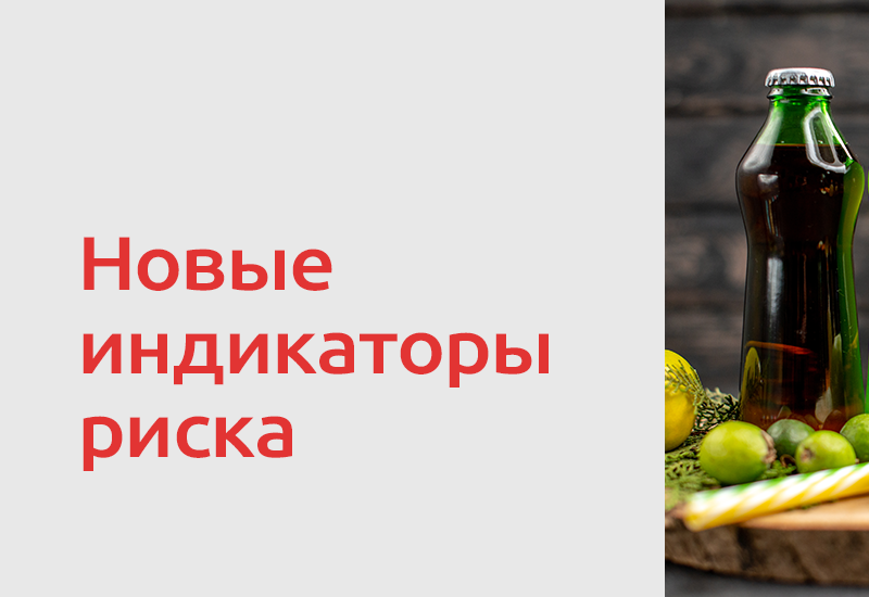 Роспотребнадзор предложил новые индикаторы риска для БАДов, соков, пива и напитков