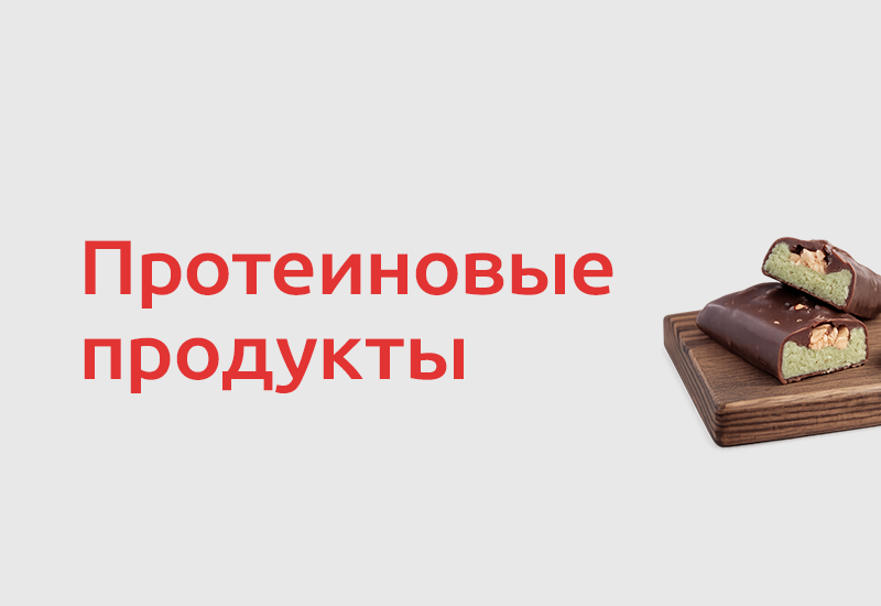 Протеиновые продукты в тренде: продажи во «ВкусВилле» выросли до двух раз