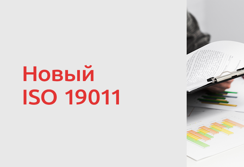 ISO 19011:2026: что изменилось в аудите систем менеджмента